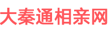 大秦通相親網